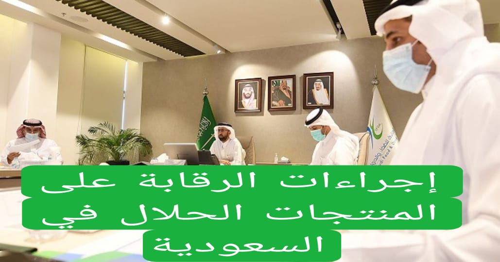 هيئة الغذاء والدواء السعودية توضح المنتجات الحلال والعلامة التجارية التي تميزها .. لابد من التعرف عليها عند الطلب من المواقع الخارجية 5 إجراءات الرقابة على المنتجات الحلال في السعودية