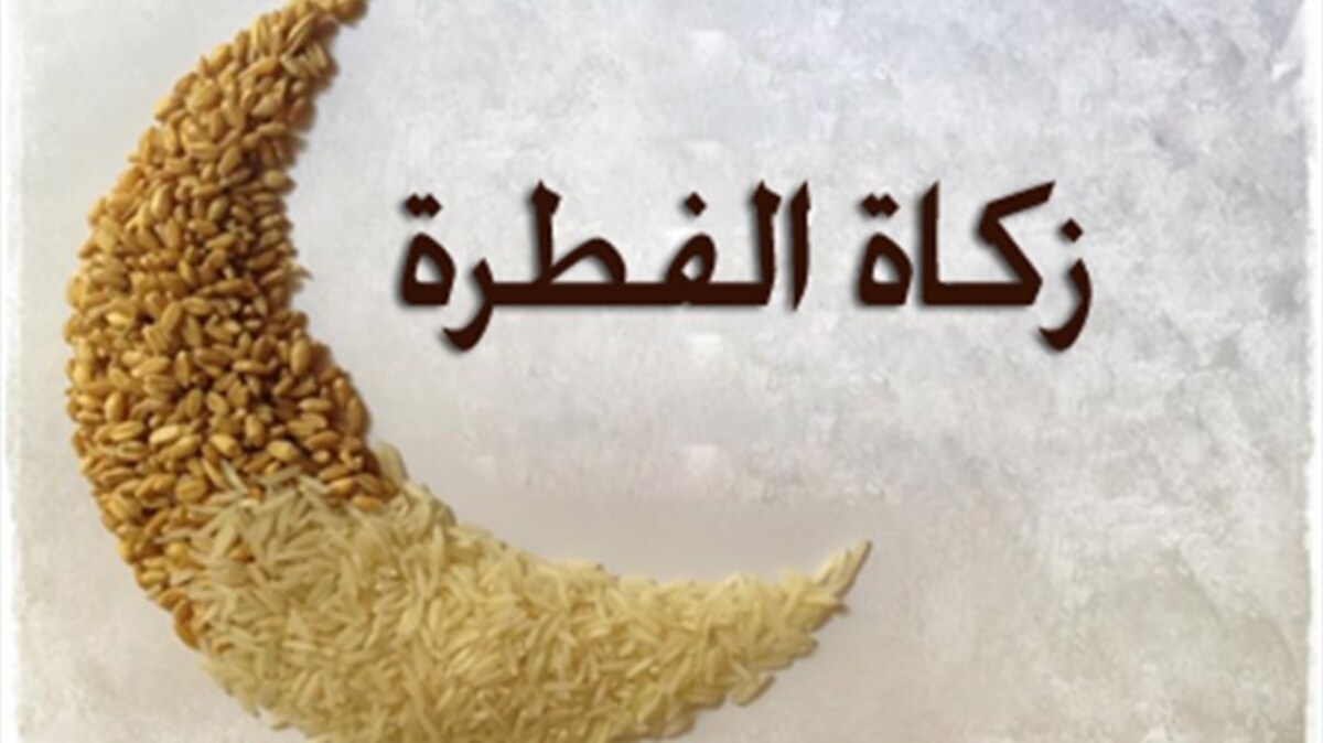 وزارة الشؤون الدينية والأوقاف تحدد كيفية اخراج زكاة الفطر في الجزائر وأخر موعد لإخراجها