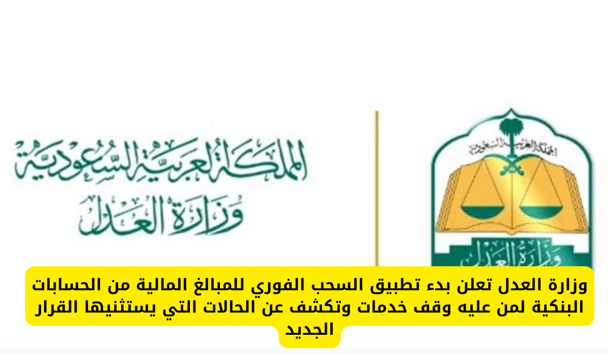 وزارة العدل تعلن بدء تطبيق السحب الفوري للمبالغ المالية من الحسابات البنكية لمن عليه وقف خدمات وتكشف عن الحالات التي يستثنيها القرار الجديد 5 إيقاف الخدمات