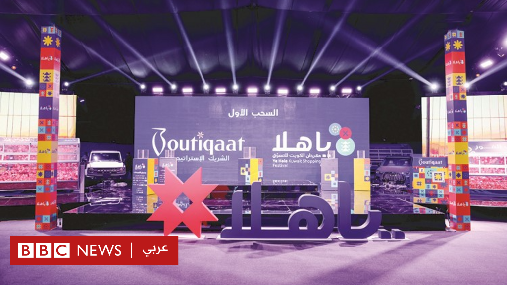 يا هلا للتسوق: "شبهة تحايل" في سحب جوائز المهرجان تشعل مواقع التواصل الاجتماعي في الكويت 2 يا هلا للتسوق: "شبهة تحايل" في سحب جوائز المهرجان تشعل مواقع التواصل الاجتماعي في الكويت