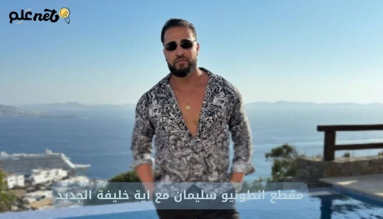 صورة بها الشاب السوري انطونيو سليمان ضمن الحديث عن مقطع انطونيو سليمان مع اية خليفة الجديد