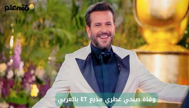 صورة بها المذيع السوري صبحي عطري ضمن الحديث عن وفاة صبحي عطري مذيع ET بالعربي