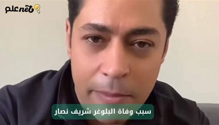 التعرف على سبب وفاة البلوغر شريف نصار