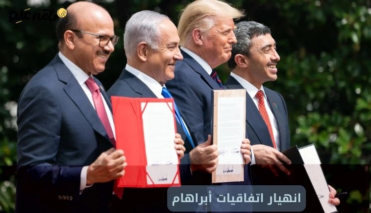 انهيار اتفاقيات أبراهام