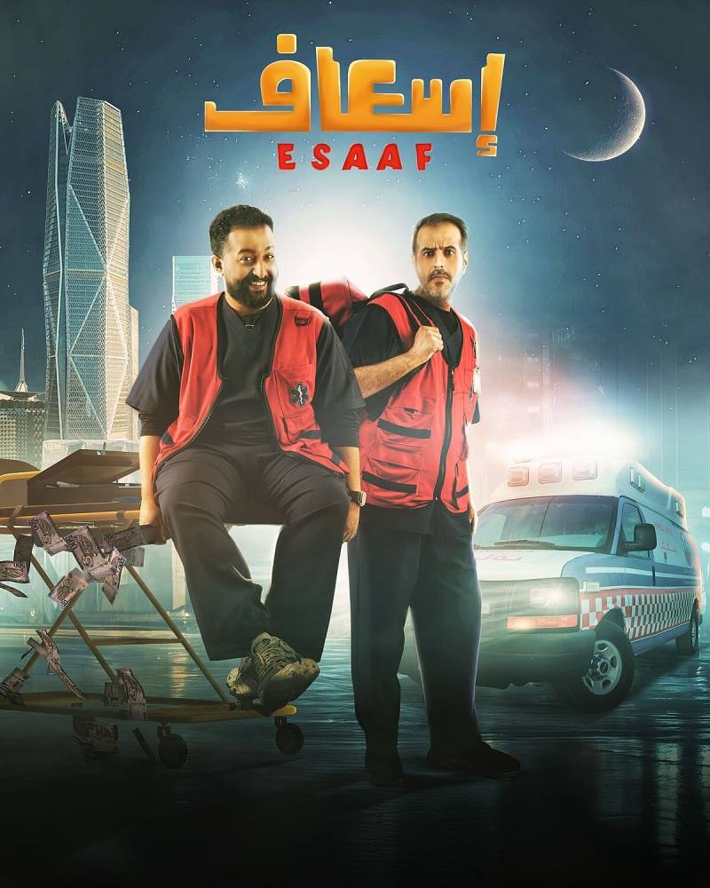 أول فيلم عربي بتقنية IMAX.. عرض «إسعاف» في السينما 17 أبريل - أخبار السعودية 1 أول فيلم عربي بتقنية IMAX.. عرض «إسعاف» في السينما 17 أبريل - أخبار السعودية