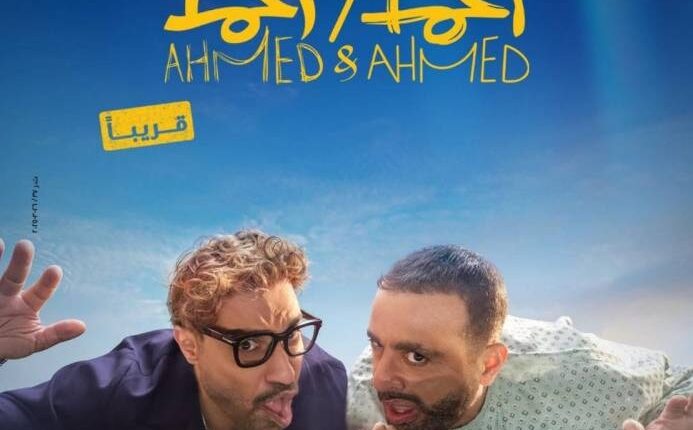 استعداداً لطرحه في الصيف.. تركي آل الشيخ يكشف البوستر الرسمي لفيلم «أحمد وأحمد» - أخبار السعودية