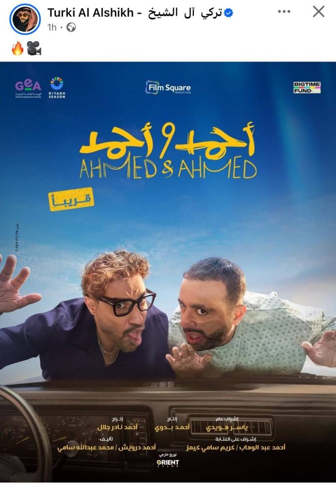 استعداداً لطرحه في الصيف.. تركي آل الشيخ يكشف البوستر الرسمي لفيلم «أحمد وأحمد» - أخبار السعودية 2 استعداداً لطرحه في الصيف.. تركي آل الشيخ يكشف البوستر الرسمي لفيلم «أحمد وأحمد» - أخبار السعودية