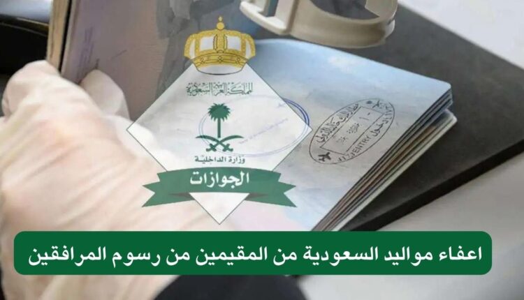 إعفاء مواليد السعودية من المقيمين من الرسوم