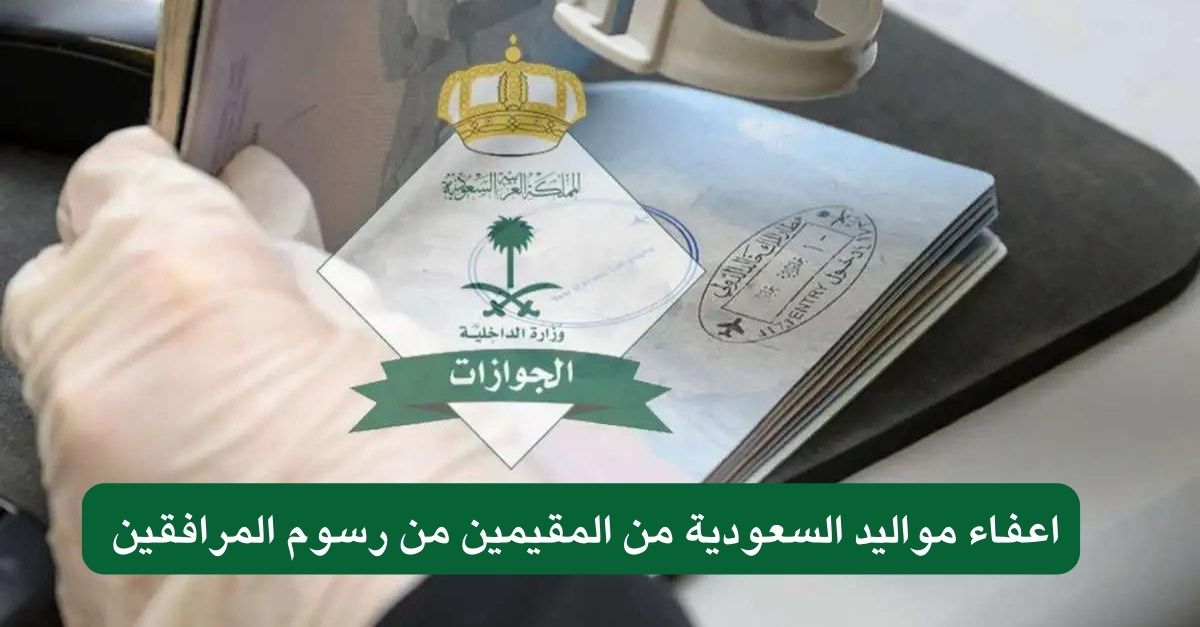 الجوازات السعودية تعلن عن توجيه هام حول إعفاء المقيمين من مواليد السعودية من رسوم المرافقين لهذه الفئات فقط 3 إعفاء مواليد السعودية من المقيمين من الرسوم