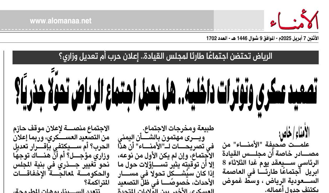 الرياض تحتضن اجتماعًا طارئًا لمجلس القيادة.. إعلان حرب أم تعديل وزاري؟ - الأمناء نت 1 الرياض تحتضن اجتماعًا طارئًا لمجلس القيادة.. إعلان حرب أم تعديل وزاري؟ - الأمناء نت
