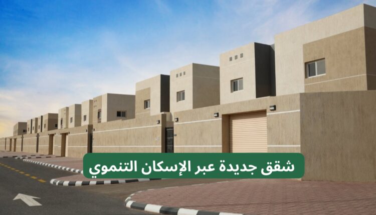 شقق لمستفيدي الضمان من الإسكان التنموي