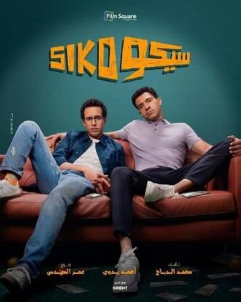 بـ 71 مليوناً أزاح «البدلة» من المركز 14.. «سيكو سيكو» من الأعلى دخلًا في تاريخ السينما المصرية - أخبار السعودية 5 بـ 71 مليوناً أزاح «البدلة» من المركز 14.. «سيكو سيكو» من الأعلى دخلًا في تاريخ السينما المصرية - أخبار السعودية