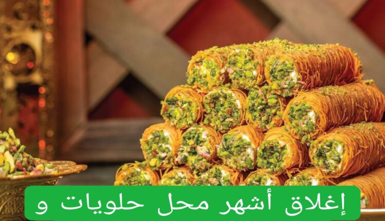 إغلاق أشهر محل حلويات جميع الفروع في المملكة