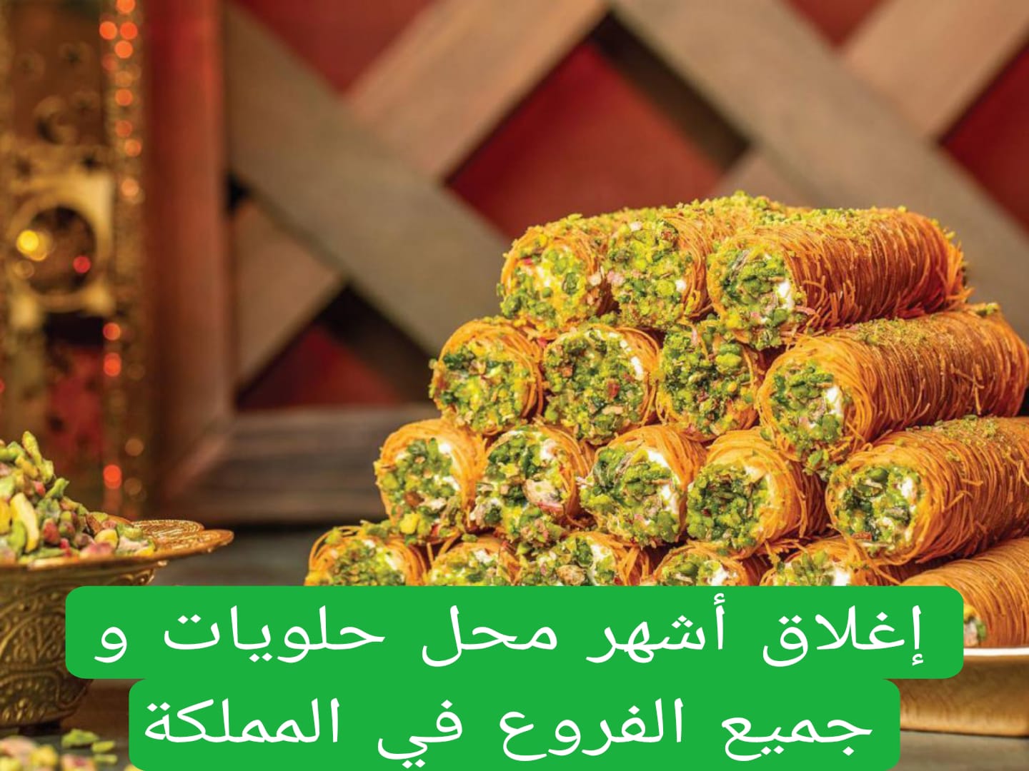 عاجل اغلاق أشهر محلات الحلويات في السعودية .. حالات تسمم جماعية وتحذير عاجل من الشراء من فروعها 2 إغلاق أشهر محل حلويات جميع الفروع في المملكة