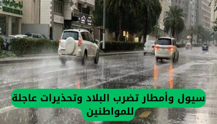 سيول وأمطار تضرب البلاد وتحذيرات عاجلة للمواطنين