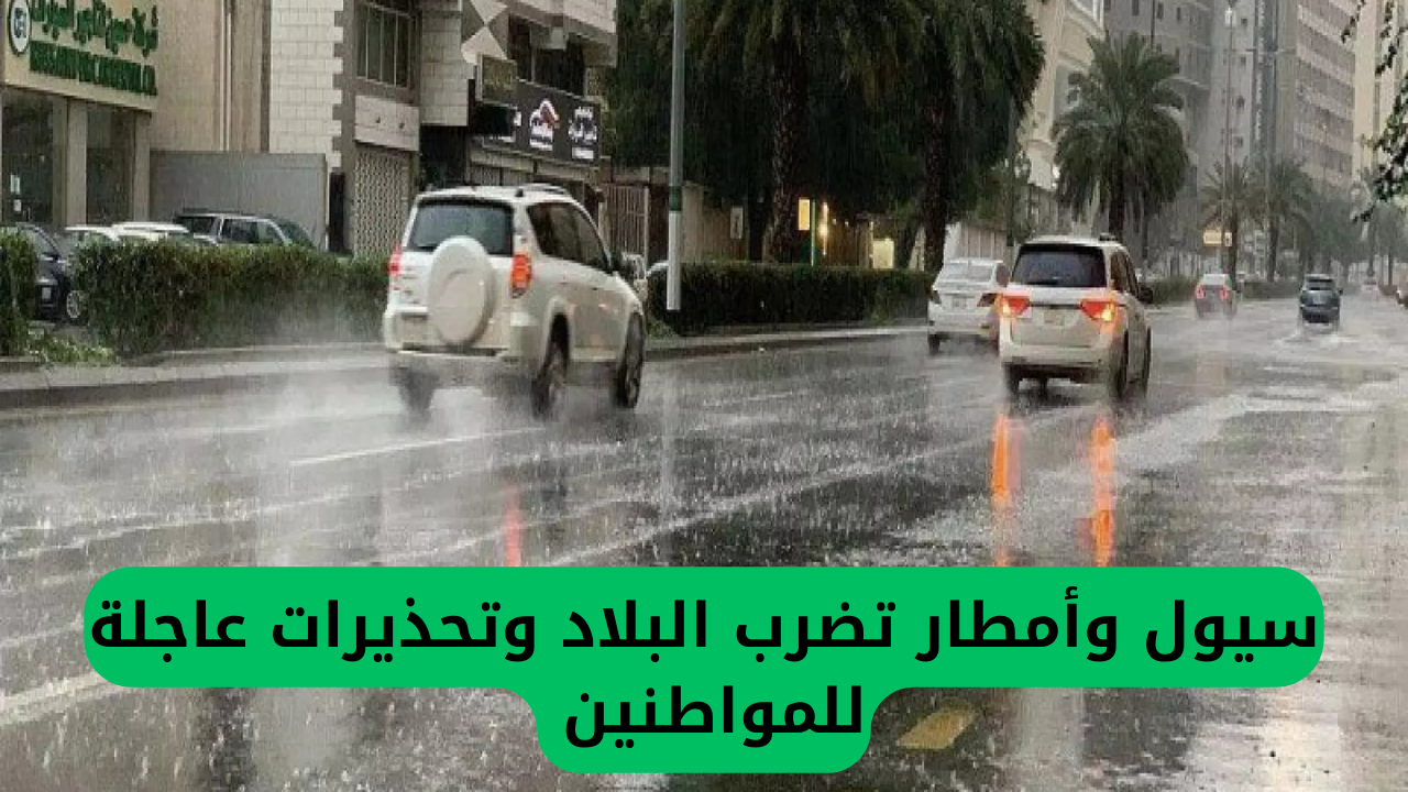 ما الذي يحدث في هذه المناطق السعودية الآن؟ سيول وأمطار غزيرة تضرب البلاد وتحذيرات عاجلة للمواطنين 2 سيول وأمطار تضرب البلاد وتحذيرات عاجلة للمواطنين
