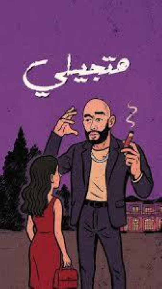 ماذا يقصد «نمبر ون» بـ «هتجيلي» ؟ - أخبار السعودية 5 ماذا يقصد «نمبر ون» بـ «هتجيلي» ؟ - أخبار السعودية