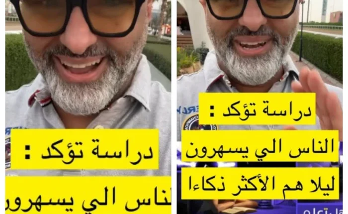 مختص يكشف عن دراسة تؤكد أن من يسهرون ليلًا يتمتعون بذكاء مرتفع وحس دعابة . صحيفة المرصد