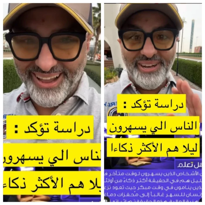 مختص يكشف عن دراسة تؤكد أن من يسهرون ليلًا يتمتعون بذكاء مرتفع وحس دعابة . صحيفة المرصد