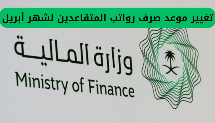 تغيير موعد صرف رواتب المتقاعدين لشهر أبريل