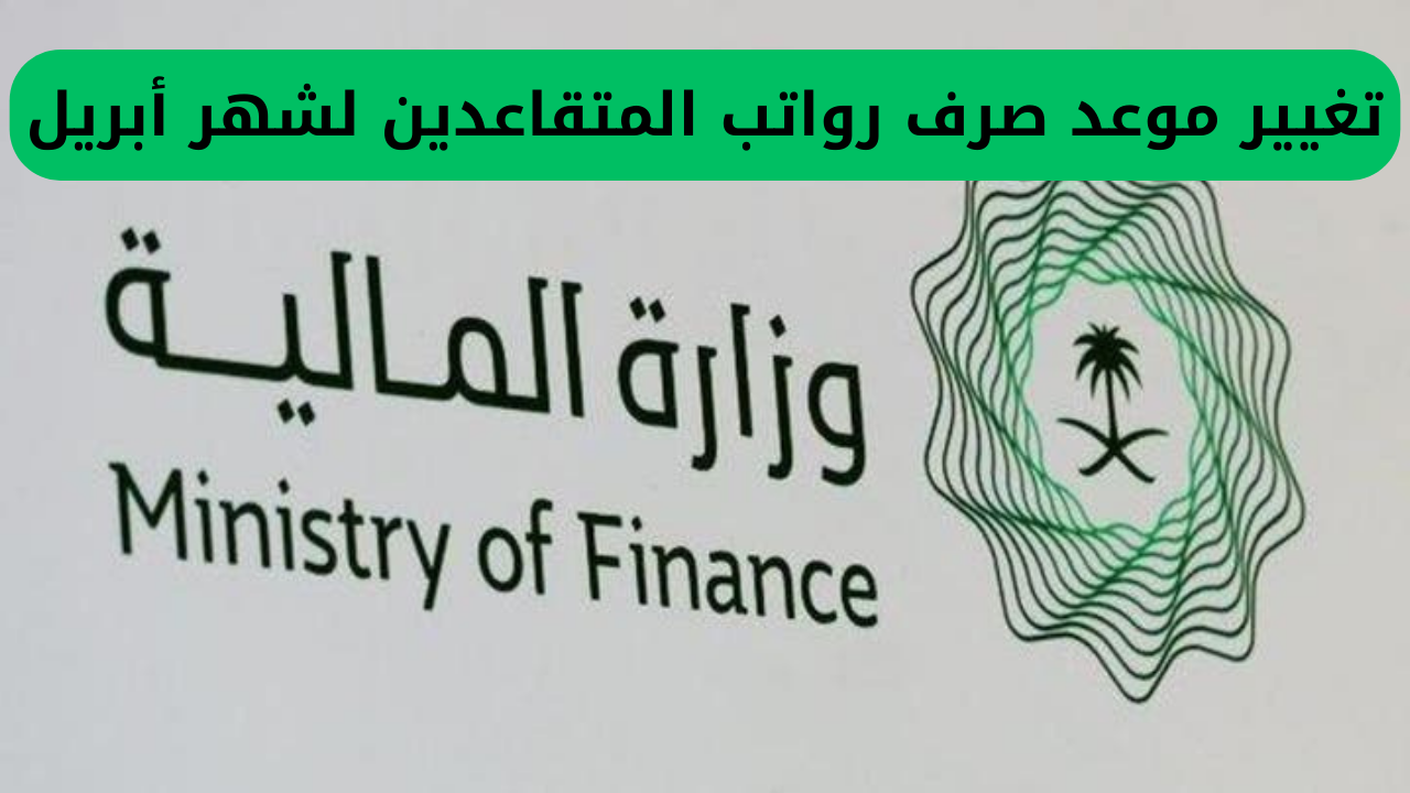 هام.. المالية السعودية تعلن عن تغيير موعد صرف رواتب المتقاعدين لشهر أبريل 2 تغيير موعد صرف رواتب المتقاعدين لشهر أبريل