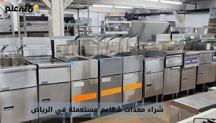 شراء معدات مطاعم مستعملة في الرياض