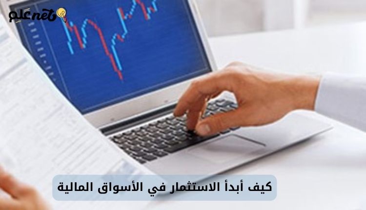 كيف أبدأ الاستثمار في الأسواق المالية