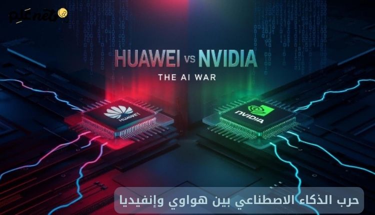 حرب الذكاء الاصطناعي بين هواوي وإنفيديا