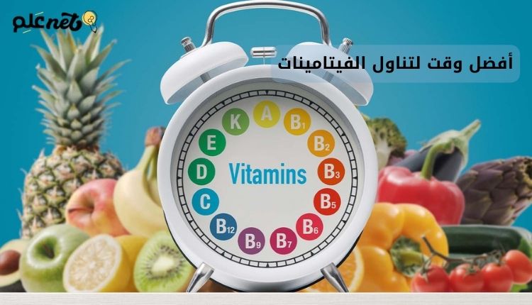 أفضل وقت لتناول الفيتامينات