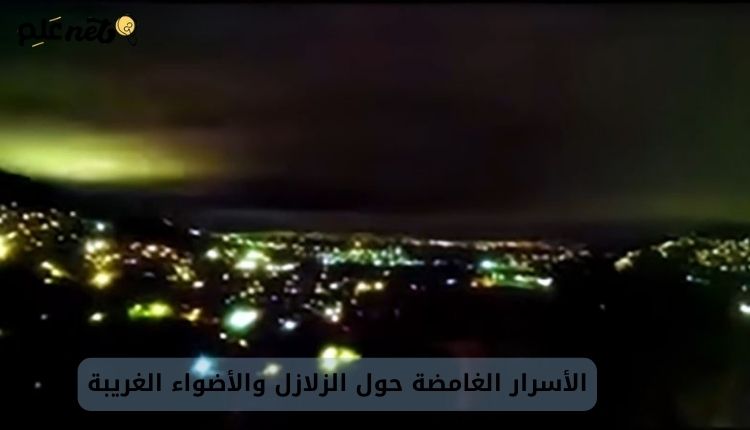 الأسرار الغامضة حول الزلازل والأضواء الغريبة