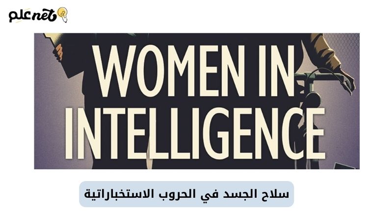 سلاح الجسد في الحروب الاستخباراتية