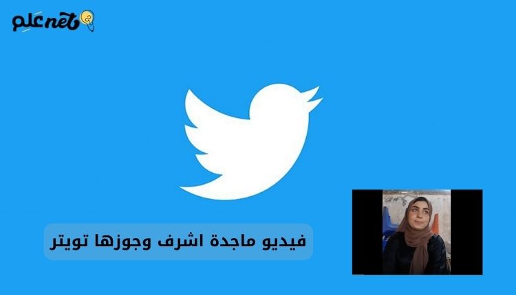 صورة بها شعار تويتر وعليه صورة ماجدة أشرف وذلك ضمن الحديث عن فيديو ماجدة اشرف وجوزها تويتر