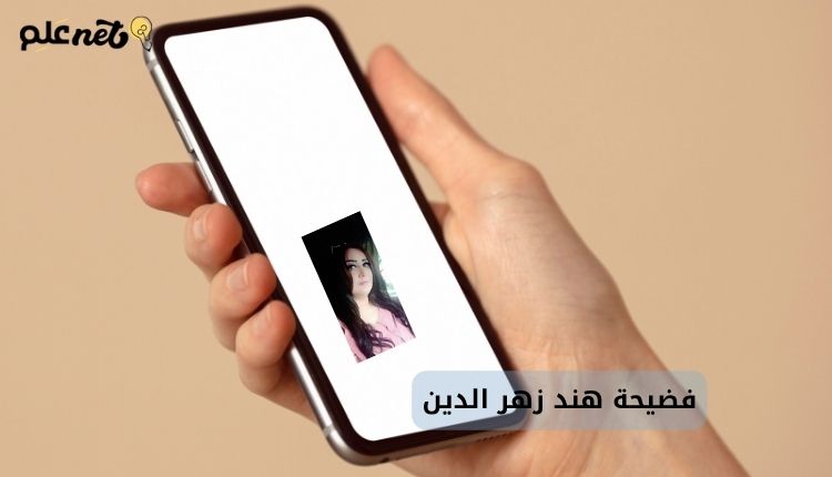 صورة بها يد تمسك هاتف عليه صورة هند زهر الدين السورية وذلك ضمن التعبير عن فضيحة هند زهر الدين السورية