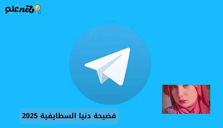 صورة بها شعار تلجرام مع صورة الفتاة الجزائرية دنيا سطايفية ضمن الحديث عن دنيا سطايفية سكس