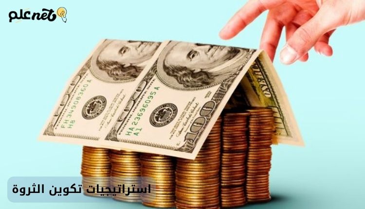 استراتيجيات تكوين الثروة