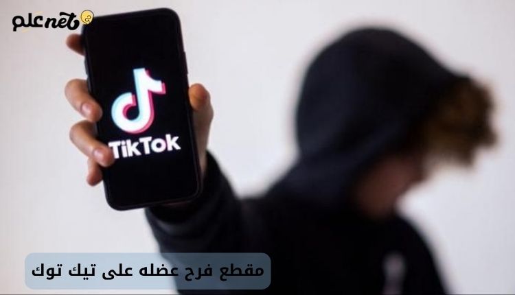 مقطع فرح عضله على تيك توك