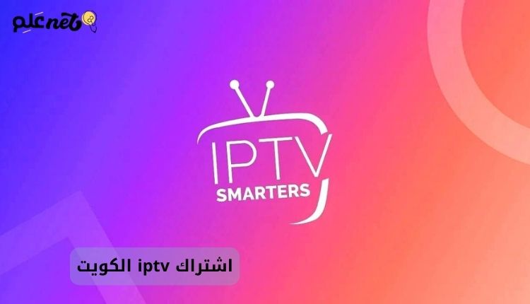 اشتراك iptv الكويت