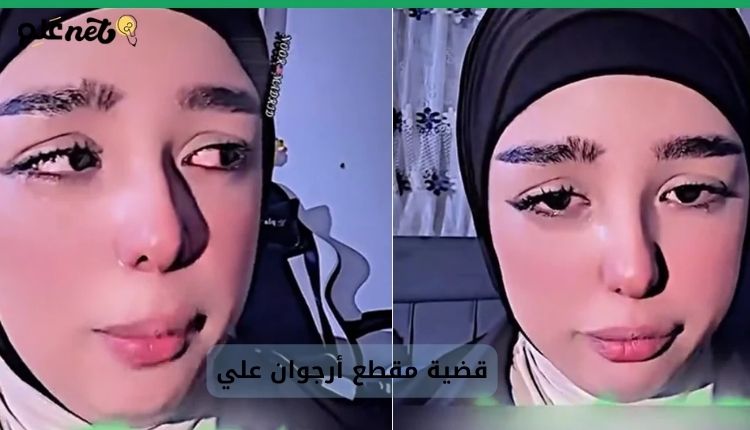 قضية مقطع أرجوان علي: الحقيقة الكاملة وراء فضيحة نجمة تيك توك العراقية “yn544” 1 صورة بها العراقية أرجوان علي ضمن الحديث عن مقطع سكسي أرجوان علي العراقية