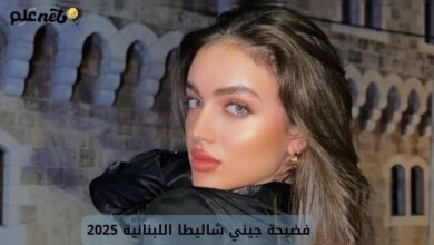 فضيحة جيني شاليطا اللبنانية 2025.. فضيحه جيني شاليتا تيك توك 7 فيديو جيني شاليطا اللبنانية +18