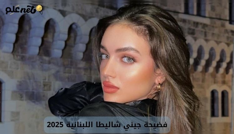 فضيحة جيني شاليطا اللبنانية 2025.. فضيحه جيني شاليتا تيك توك 1 فيديو جيني شاليطا اللبنانية +18