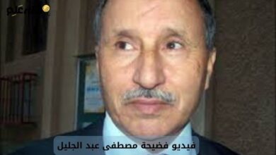 فيديو فضيحة مصطفى عبد الجليل يُشعل الجدل في ليبيا 3 صورة بها الليبي مصطفى عبد الجليل ضمن الحديث عن فيديو فضيحة مصطفى عبد الجليل