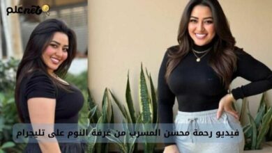 حقيقة فيديو رحمة محسن المسرب من غرفة النوم على تليجرام: بين الشائعة والتزييف العميق 3 صورة بها الفنانة رحمة محسن ضمن الحديث عن فيديو رحمة محسن سكس