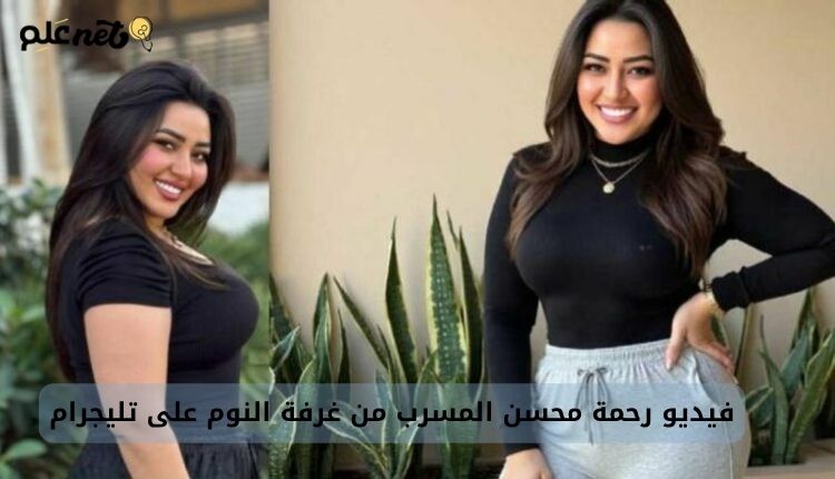 حقيقة فيديو رحمة محسن المسرب من غرفة النوم على تليجرام: بين الشائعة والتزييف العميق 1 صورة بها الفنانة رحمة محسن ضمن الحديث عن فيديو رحمة محسن سكس