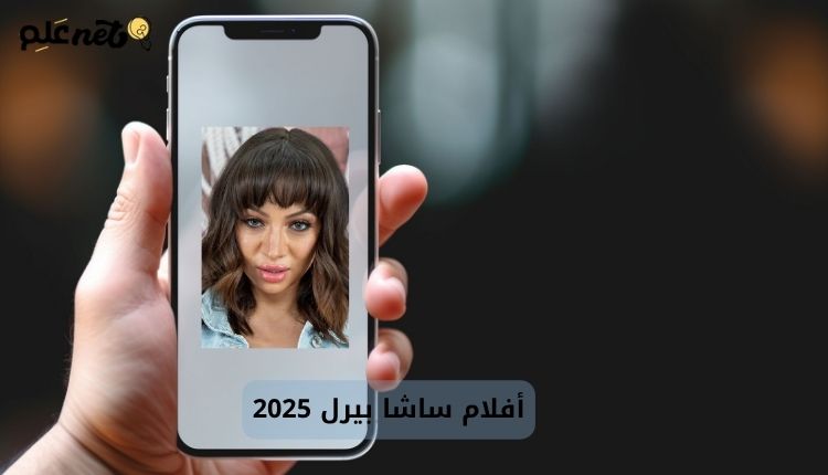 أفلام ساشا بيرل 2025: القصة الكاملة والتحذير من المشاهدة 1 صوة بها ساشا بيرل المعروفة باسم أميرة علي ضمن الحديث عن أفلام سكس ساشا بيرل 2025