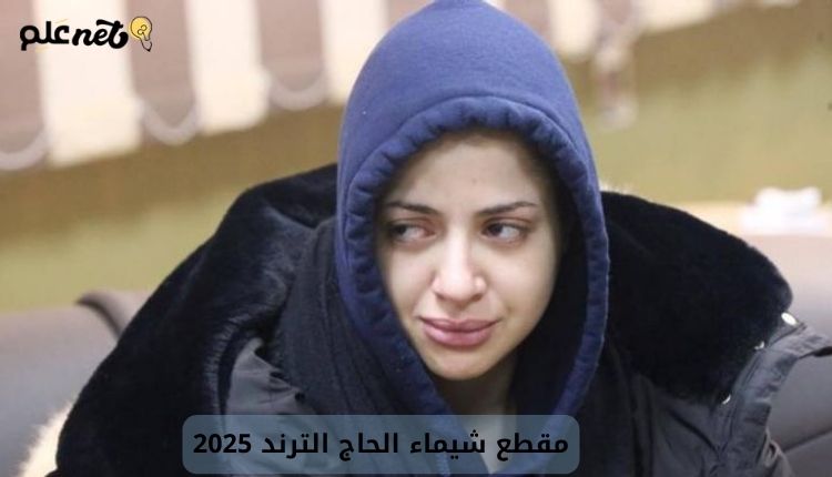 مقطع شيماء الحاج الترند 2025.. فيديو شيما الحاج مع خالد يوسف 1 مقطع شيماء الحاج وخالد يوسف