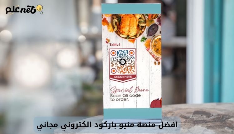 افضل منصة منيو باركود الكتروني مجاني 12 افضل منصة منيو باركود الكتروني مجاني