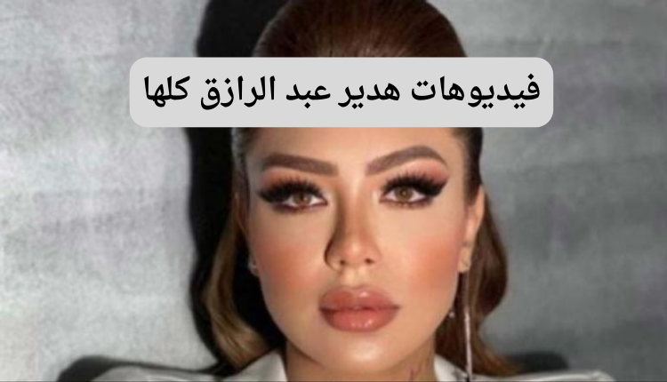 صورة بها هدير عبدالرازق ضمن الحديث عن سكس مصري هدير عبدالرازق