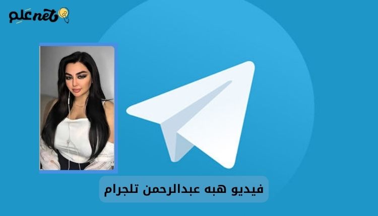 صورة بها شعار تلجرام مع صورة السعودية هبه عبد الرحمن صمن الحديث عن فيديو هبه عبدالرحمن تلجرام
