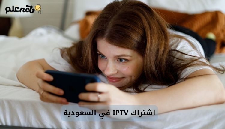 اشتراك IPTV في السعودية