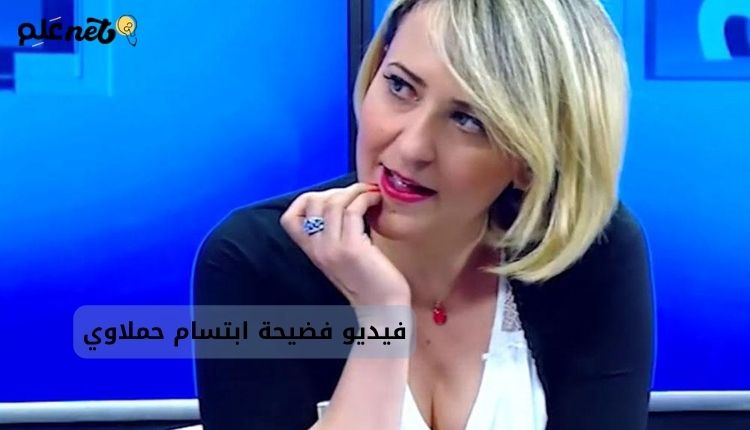 فضيحة ابتسام حملاوي: التداعيات والانتهاكات والمطالبات بالتحقيق 1 فيديو فضيحة ابتسام حملاوي